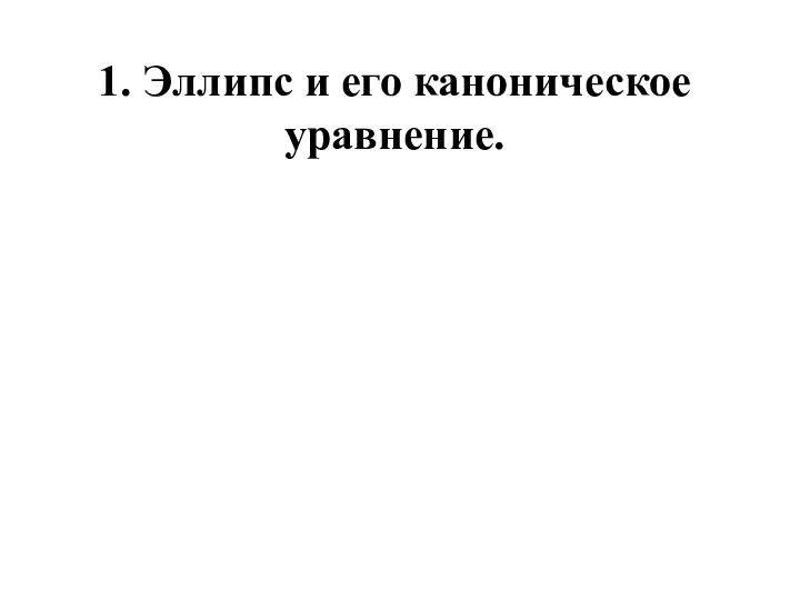 1. Эллипс и его каноническое уравнение.