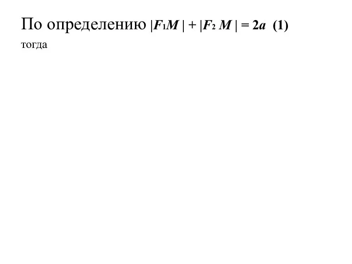 По определению |F1М | + |F2 М | = 2a (1) тогда