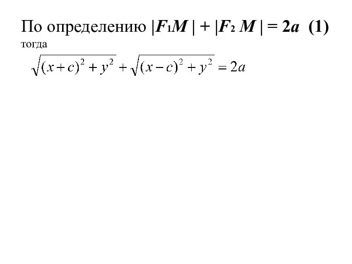 По определению |F1М | + |F2 М | = 2a (1) тогда