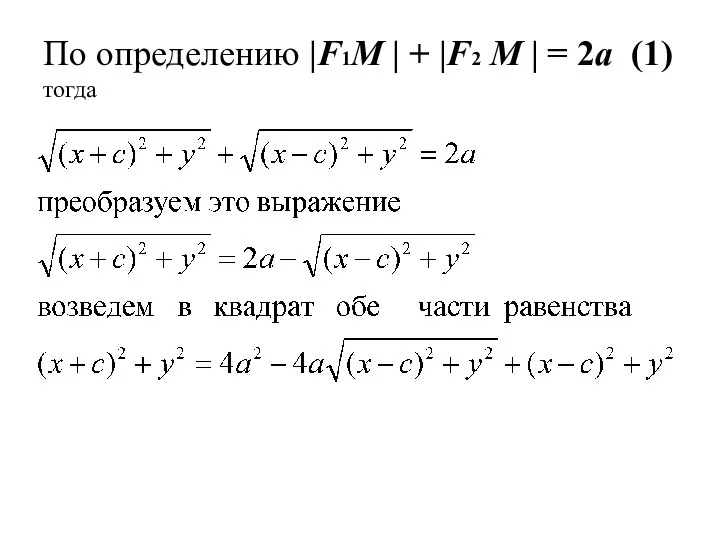 По определению |F1М | + |F2 М | = 2a (1) тогда