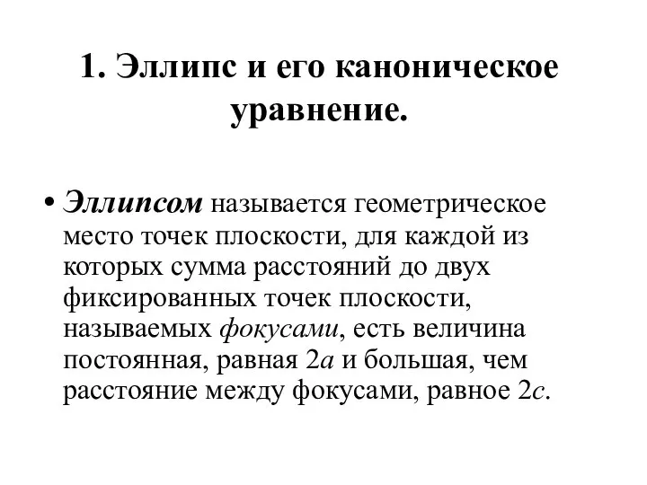 1. Эллипс и его каноническое уравнение. Эллипсом называется геометрическое место точек