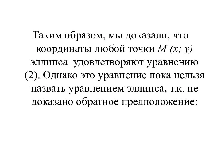 Таким образом, мы доказали, что координаты любой точки M (x; y)