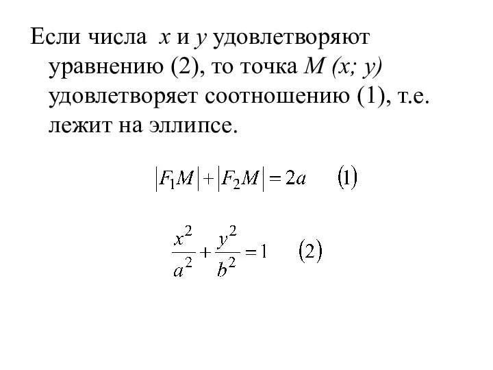 Если числа x и y удовлетворяют уравнению (2), то точка M