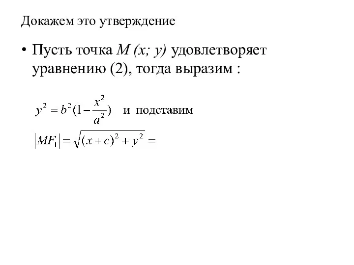 Докажем это утверждение Пусть точка M (x; y) удовлетворяет уравнению (2), тогда выразим :