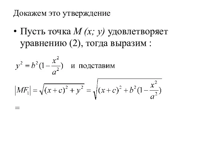 Докажем это утверждение Пусть точка M (x; y) удовлетворяет уравнению (2), тогда выразим :
