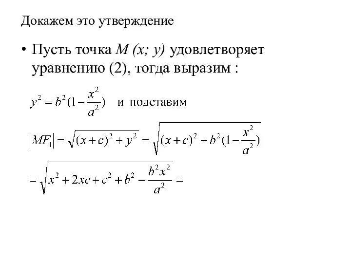 Докажем это утверждение Пусть точка M (x; y) удовлетворяет уравнению (2), тогда выразим :