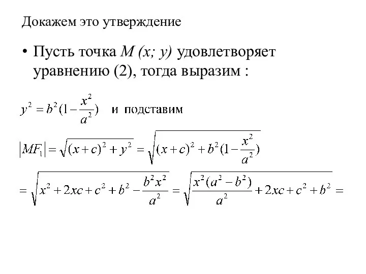 Докажем это утверждение Пусть точка M (x; y) удовлетворяет уравнению (2), тогда выразим :