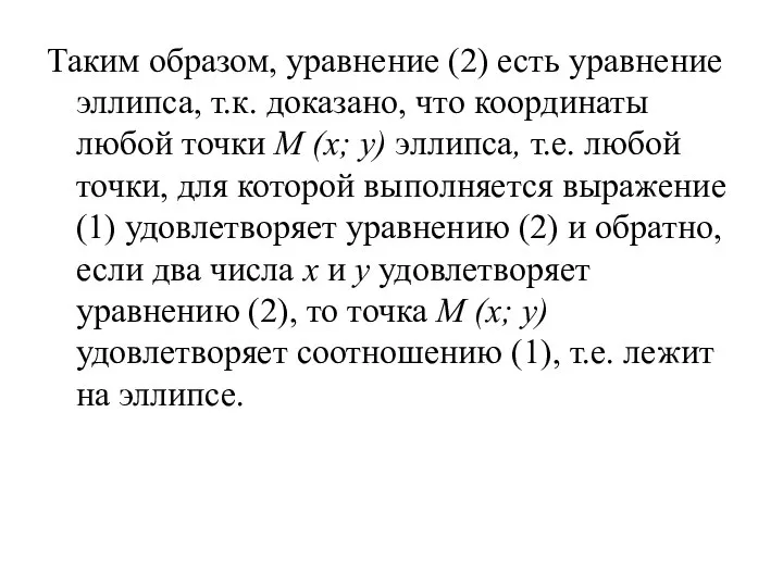 Таким образом, уравнение (2) есть уравнение эллипса, т.к. доказано, что координаты