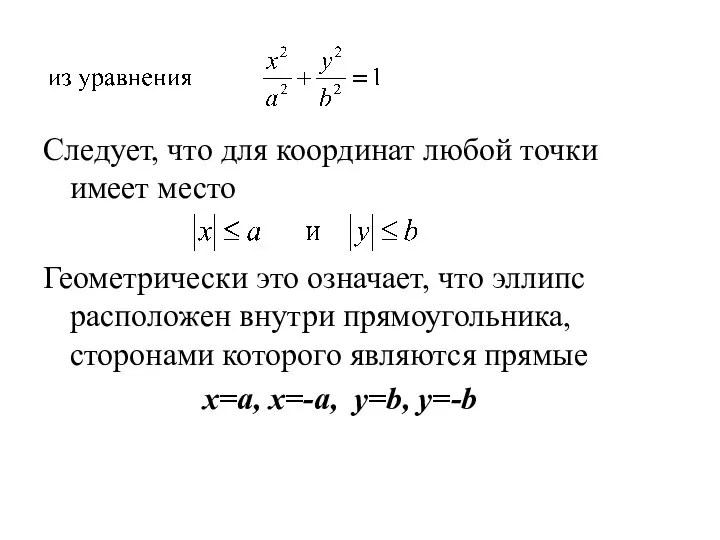 Следует, что для координат любой точки имеет место Геометрически это означает,