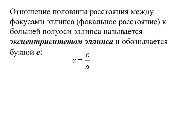 Отношение половины расстояния между фокусами эллипса (фокальное расстояние) к большей полуоси