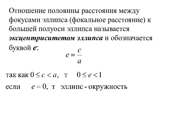 Отношение половины расстояния между фокусами эллипса (фокальное расстояние) к большей полуоси