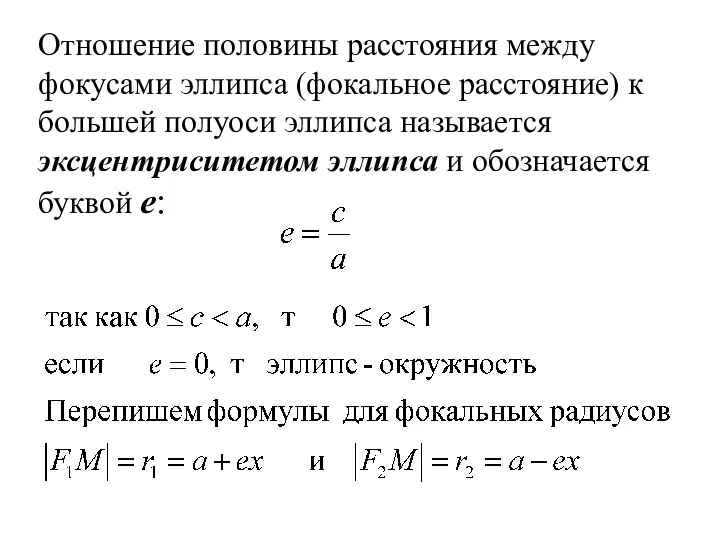 Отношение половины расстояния между фокусами эллипса (фокальное расстояние) к большей полуоси