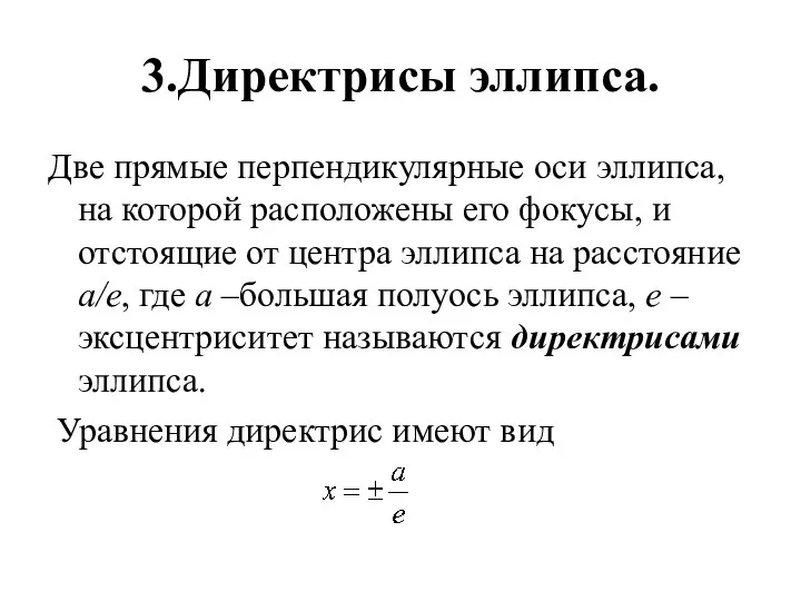 3.Директрисы эллипса. Две прямые перпендикулярные оси эллипса, на которой расположены его