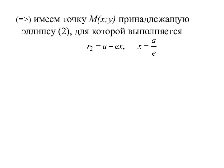 (=>) имеем точку M(x;y) принадлежащую эллипсу (2), для которой выполняется