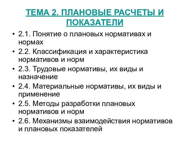 ТЕМА 2. ПЛАНОВЫЕ РАСЧЕТЫ И ПОКАЗАТЕЛИ 2.1. Понятие о плановых нормативах