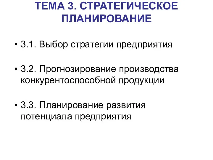 ТЕМА 3. СТРАТЕГИЧЕСКОЕ ПЛАНИРОВАНИЕ 3.1. Выбор стратегии предприятия 3.2. Прогнозирование производства