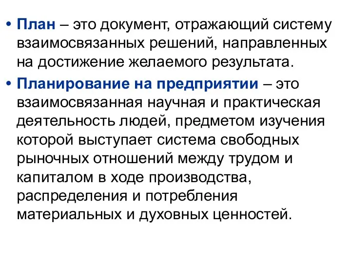 План – это документ, отражающий систему взаимосвязанных решений, направленных на достижение