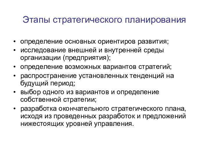 Этапы стратегического планирования определение основных ориентиров развития; исследование внешней и внутренней