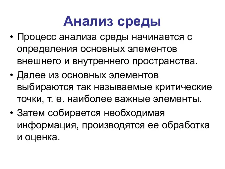 Анализ среды Процесс анализа среды начинается с определения основных элементов внешнего