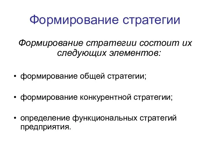 Формирование стратегии Формирование стратегии состоит их следующих элементов: формирование общей стратегии;