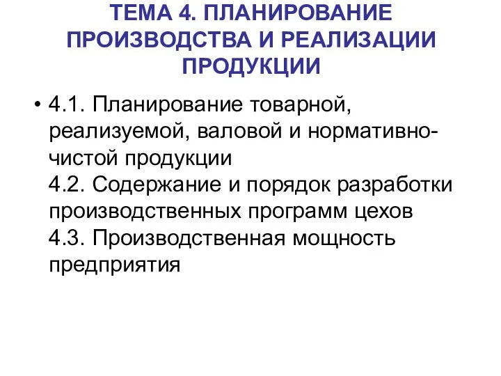 ТЕМА 4. ПЛАНИРОВАНИЕ ПРОИЗВОДСТВА И РЕАЛИЗАЦИИ ПРОДУКЦИИ 4.1. Планирование товарной, реализуемой,