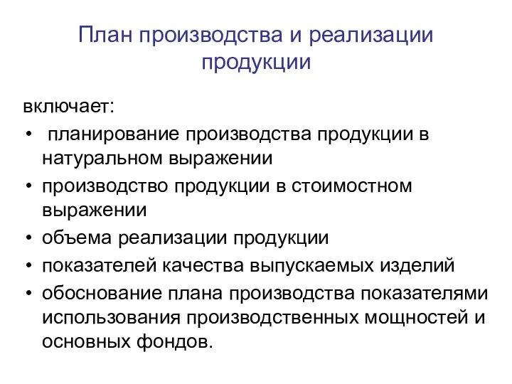 План производства и реализации продукции включает: планирование производства продукции в натуральном