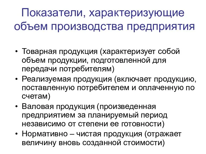 Показатели, характеризующие объем производства предприятия Товарная продукция (характеризует собой объем продукции,