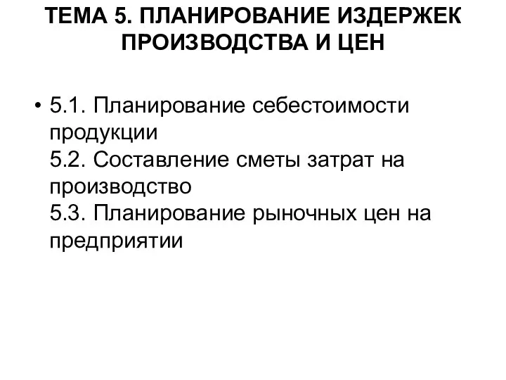 ТЕМА 5. ПЛАНИРОВАНИЕ ИЗДЕРЖЕК ПРОИЗВОДСТВА И ЦЕН 5.1. Планирование себестоимости продукции