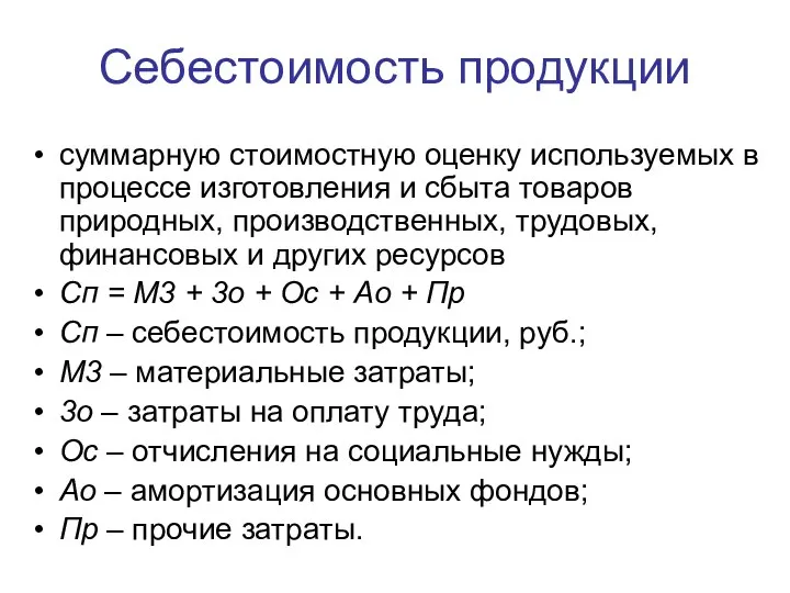 Себестоимость продукции суммарную стоимостную оценку используемых в процессе изготовления и сбыта