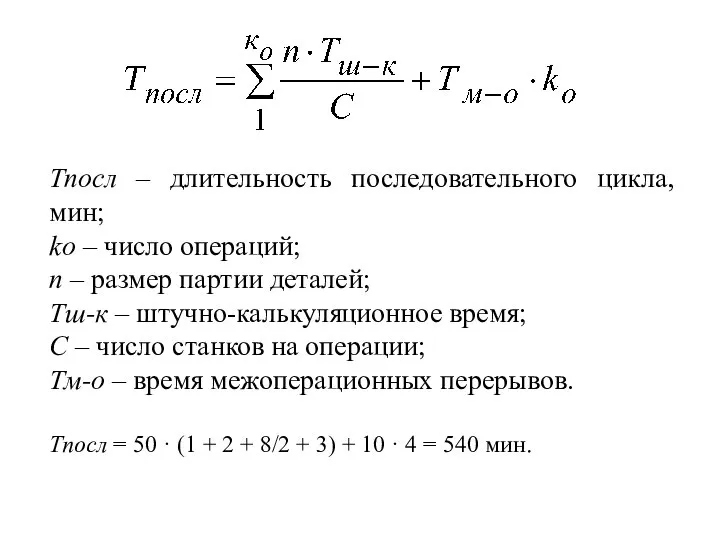 Тпосл – длительность последовательного цикла, мин; kо – число операций; n