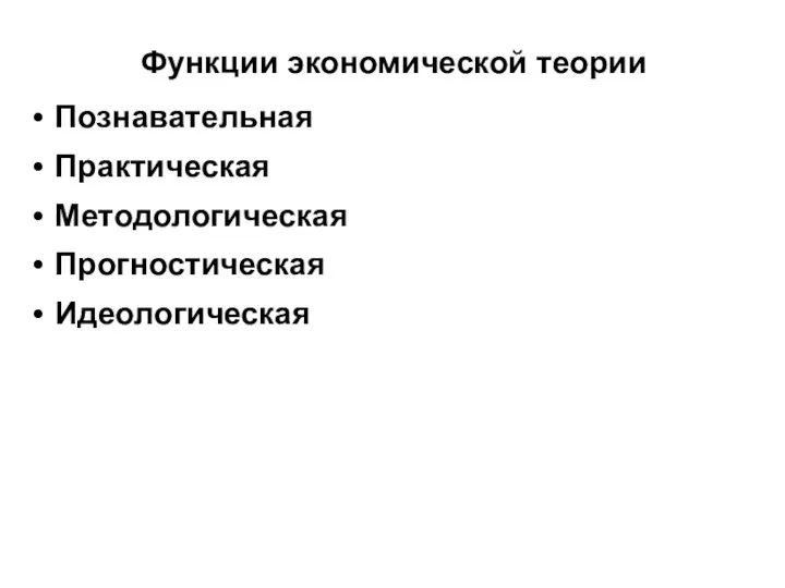 Функции экономической теории Познавательная Практическая Методологическая Прогностическая Идеологическая