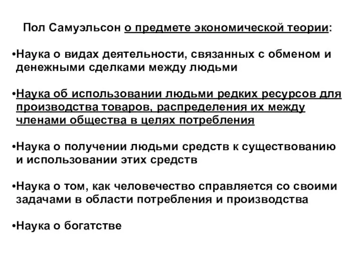 Пол Самуэльсон о предмете экономической теории: Наука о видах деятельности, связанных