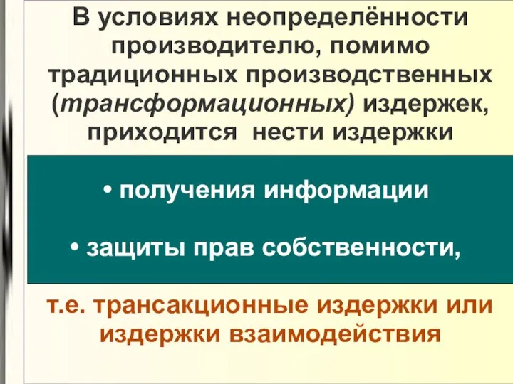 В условиях неопределённости производителю, помимо традиционных производственных (трансформационных) издержек, приходится нести