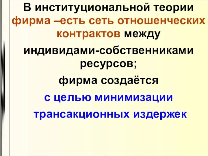 В институциональной теории фирма –есть сеть отношенческих контрактов между индивидами-собственниками ресурсов;