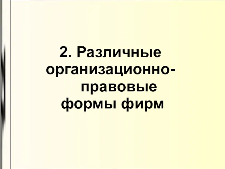 2. Различные организационно- правовые формы фирм