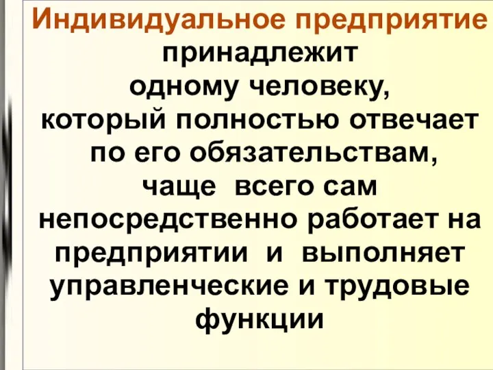 Индивидуальное предприятие принадлежит одному человеку, который полностью отвечает по его обязательствам,