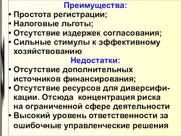 Преимущества: Простота регистрации; Налоговые льготы; Отсутствие издержек согласования; Сильные стимулы к