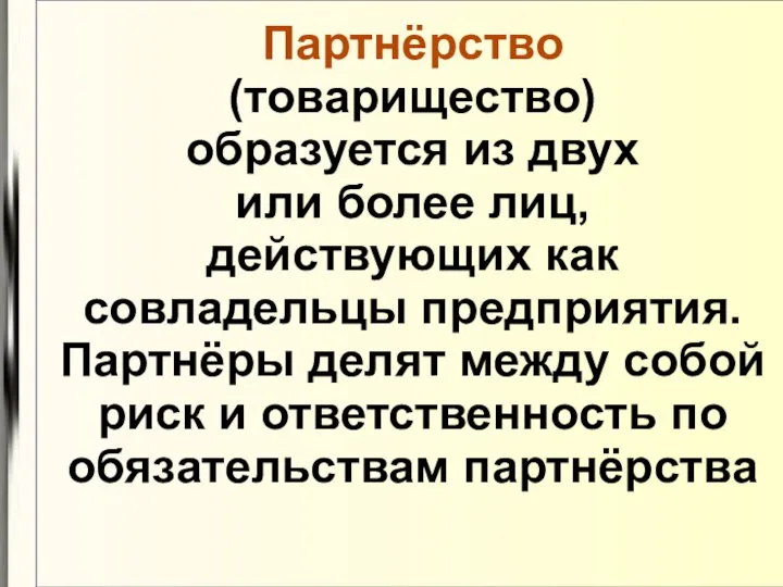 Партнёрство (товарищество) образуется из двух или более лиц, действующих как совладельцы