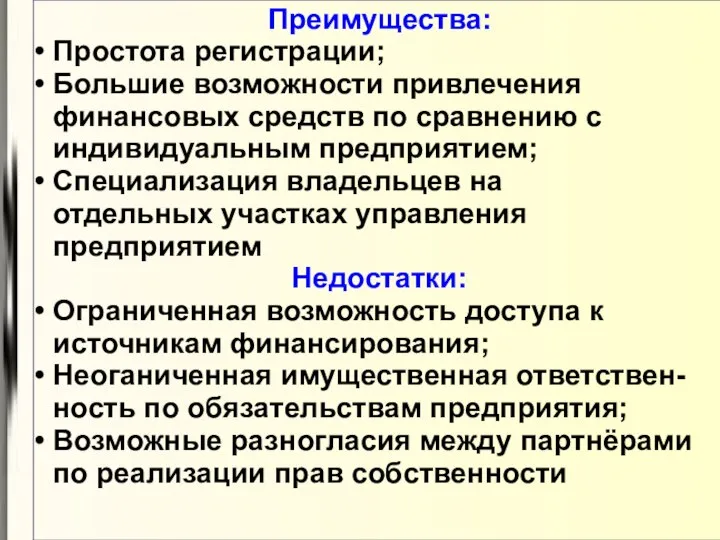 Преимущества: Простота регистрации; Большие возможности привлечения финансовых средств по сравнению с