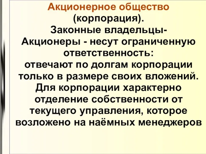 Акционерное общество (корпорация). Законные владельцы- Акционеры - несут ограниченную ответственность: отвечают