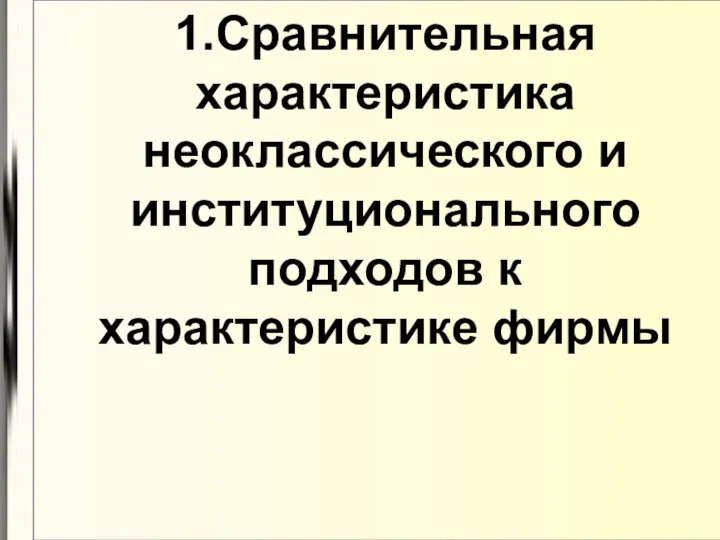 1.Сравнительная характеристика неоклассического и институционального подходов к характеристике фирмы