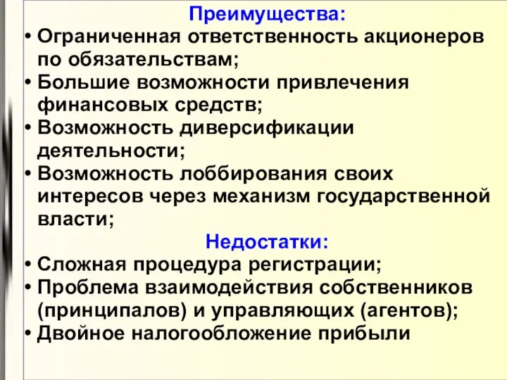 Преимущества: Ограниченная ответственность акционеров по обязательствам; Большие возможности привлечения финансовых средств;