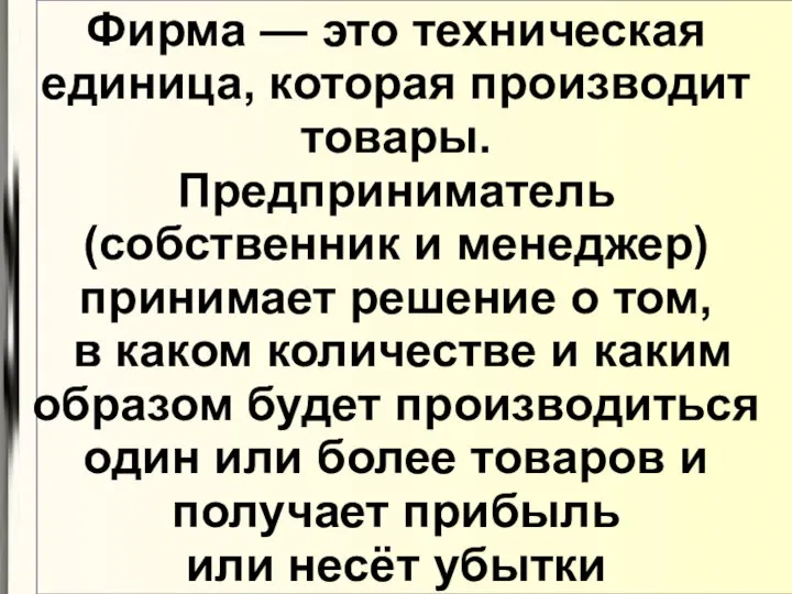 Фирма — это техническая единица, которая производит товары. Предприниматель (собственник и