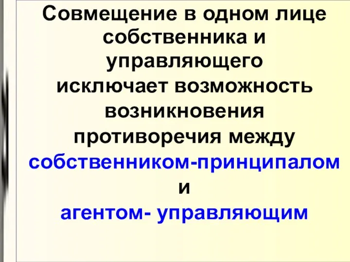 Cовмещение в одном лице собственника и управляющего исключает возможность возникновения противоречия между собственником-принципалом и агентом- управляющим