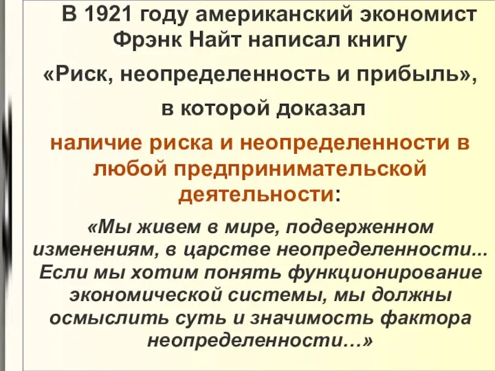 В 1921 году американский экономист Фрэнк Найт написал книгу «Риск, неопределенность