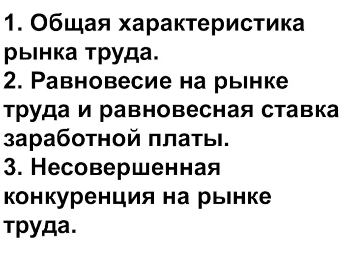 1. Общая характеристика рынка труда. 2. Равновесие на рынке труда и