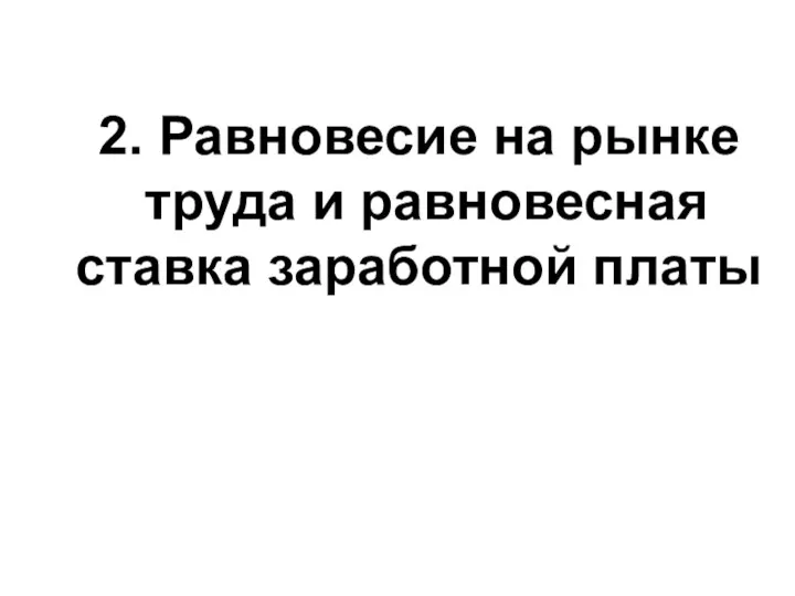 2. Равновесие на рынке труда и равновесная ставка заработной платы