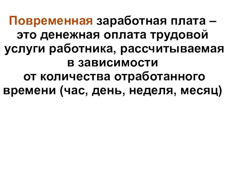 Повременная заработная плата – это денежная оплата трудовой услуги работника, рассчитываемая