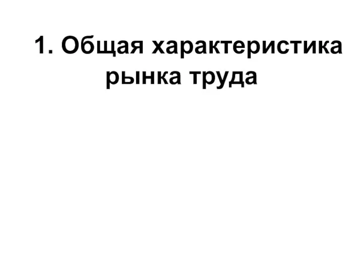 1. Общая характеристика рынка труда