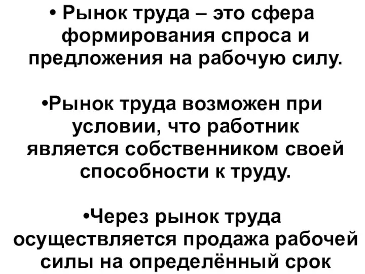 Рынок труда – это сфера формирования спроса и предложения на рабочую